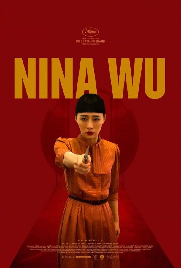 Нина У / Juo ren mi mi (2019) 