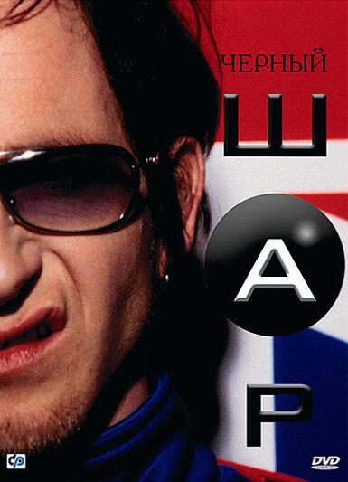 Черный шар / Blackball (2003) 