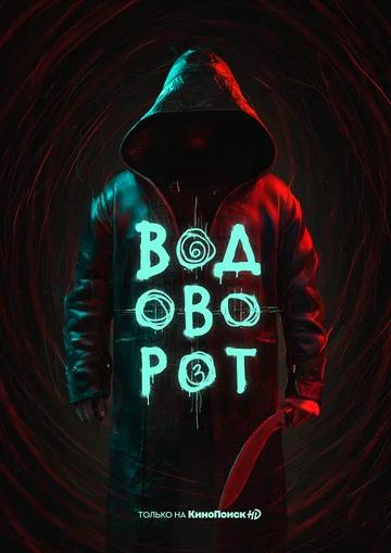 Водоворот (2020) 