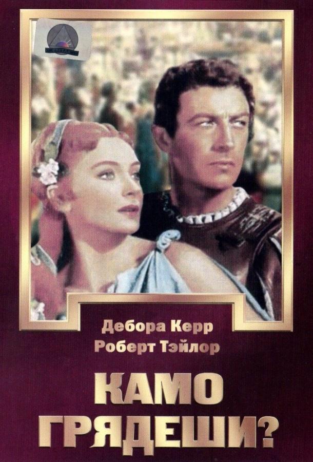 Камо грядеши? / Quo Vadis (1951) 
