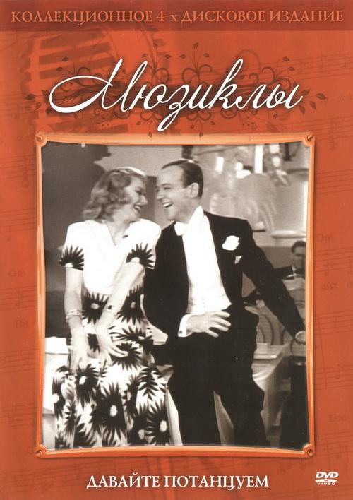 Давайте потанцуем / Shall We Dance (1937) 