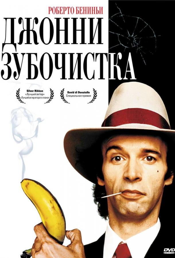 Джонни-Зубочистка / Johnny Stecchino (1991) 