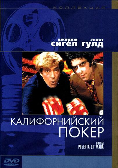 Калифорнийский покер / California Split (1974) 