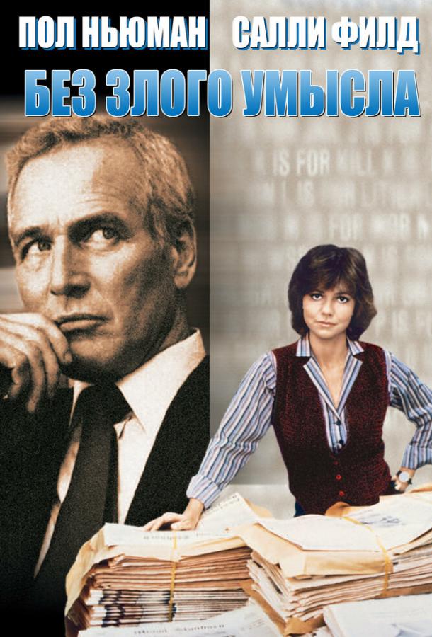 Без злого умысла / Absence of Malice (1981) 