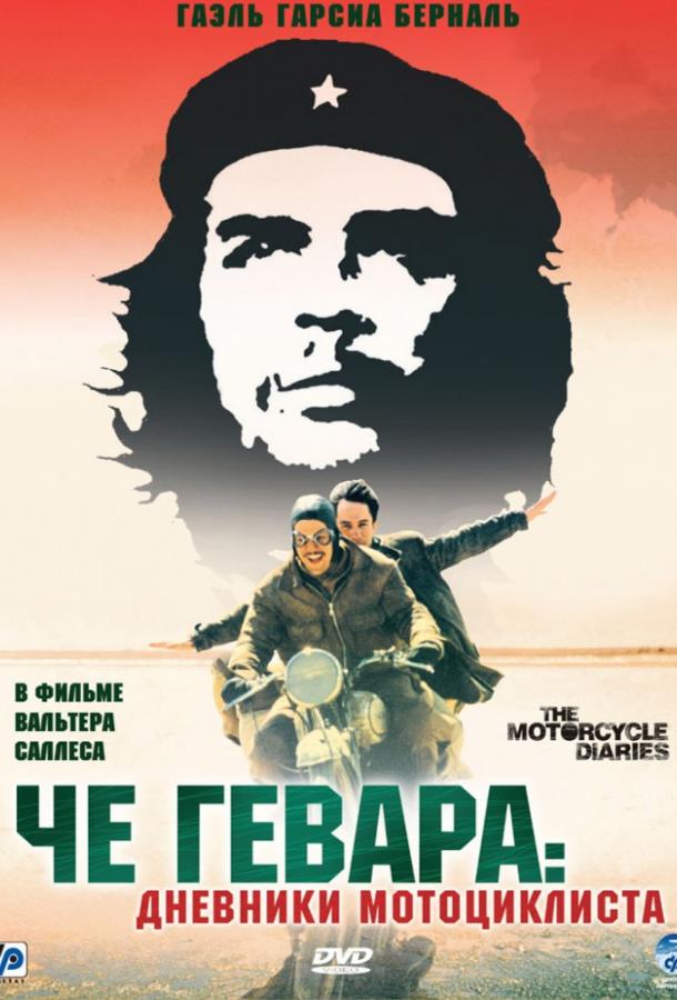 Че Гевара: Дневники мотоциклиста / The Motorcycle Diaries (2004) 