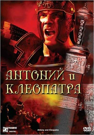 Антоний и Клеопатра / Antony and Cleopatra (1972) 