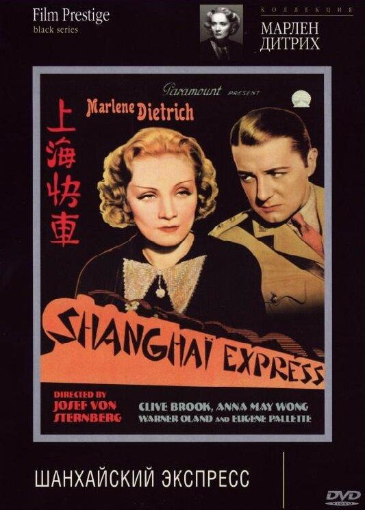 Шанхайский экспресс / Shanghai Express (1932) 