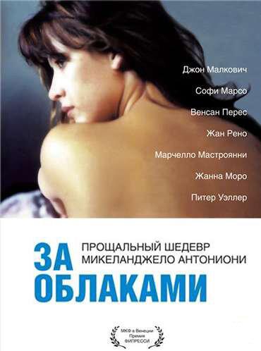 За облаками / Al di l? delle nuvole (1995) 