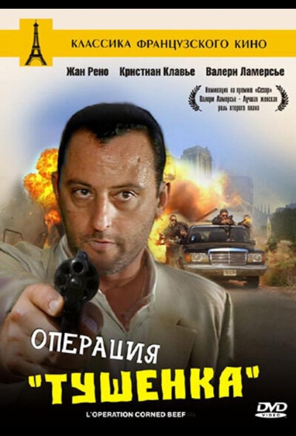 Операция «Тушенка» / L'op?ration Corned Beef (1990) 