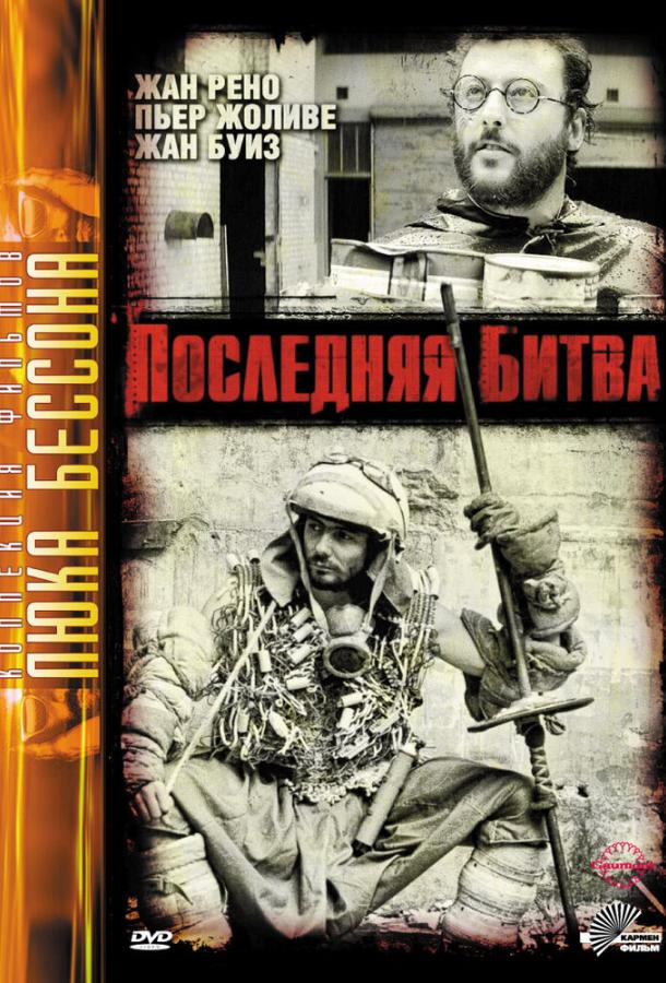Последняя битва / Le dernier combat (1983) 