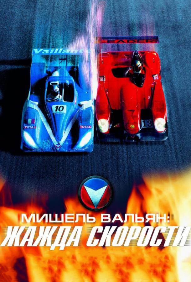 Мишель Вальян: Жажда скорости / Michel Vaillant (2003) 