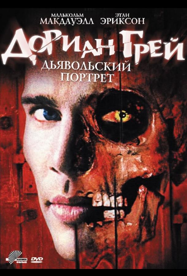 Дориан Грей. Дьявольский портрет / Dorian (2003) 