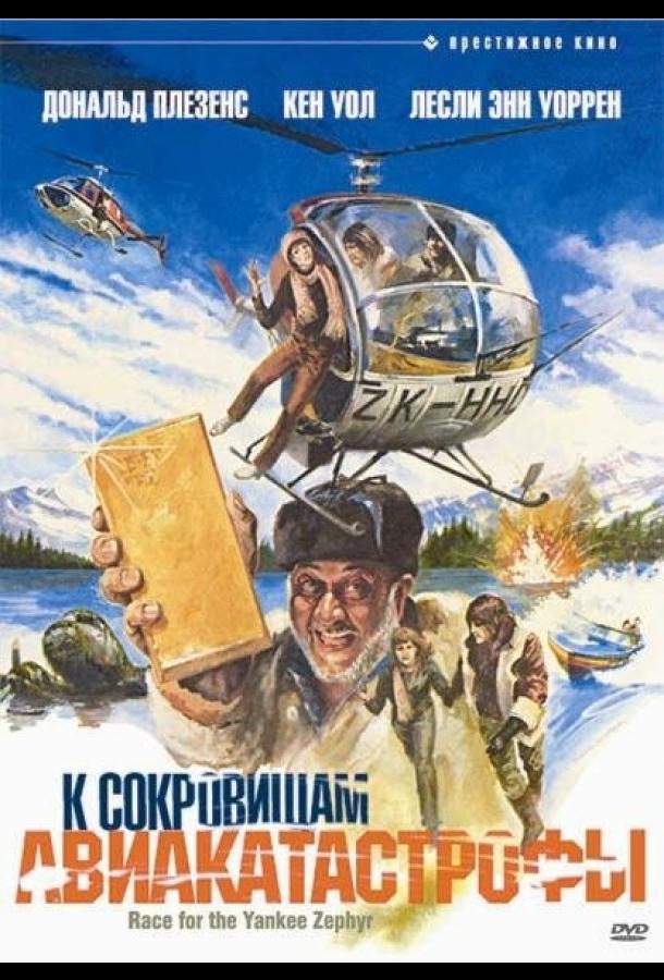 К сокровищам авиакатастрофы / Race for the Yankee Zephyr (1981) 