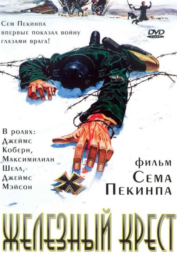 Железный крест / Cross of Iron (1977) 