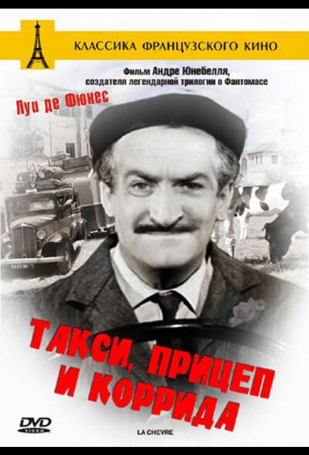 Такси, прицеп и коррида / Taxi roulotte et corrida (1958) 
