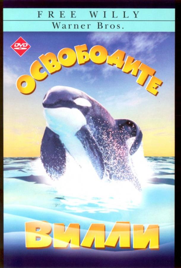 Освободите Вилли / Free Willy (1993) 
