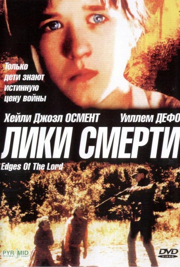 Лики смерти / Edges of the Lord (2001) 