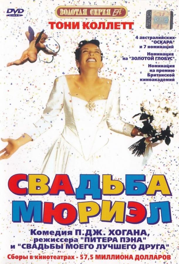 Свадьба Мюриэл / Muriel's Wedding (1994) 
