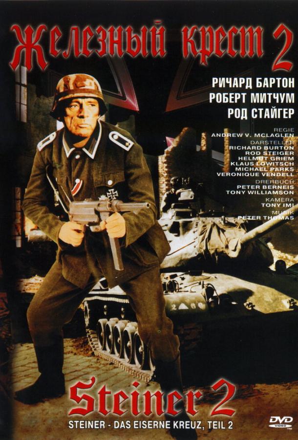 Железный крест 2: Штайнер / Steiner - Das eiserne Kreuz, 2. Teil (1979) 