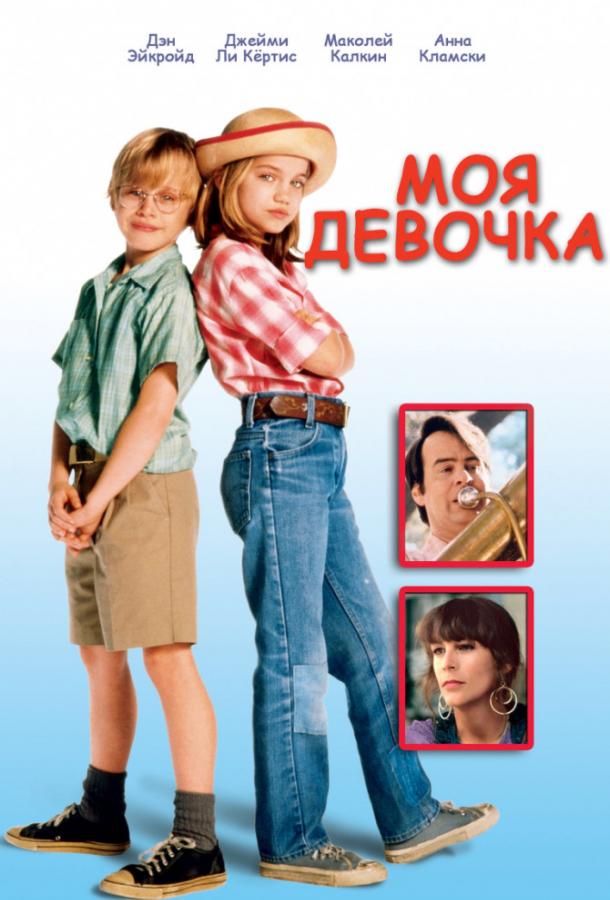 Моя девочка / My Girl (1991) 