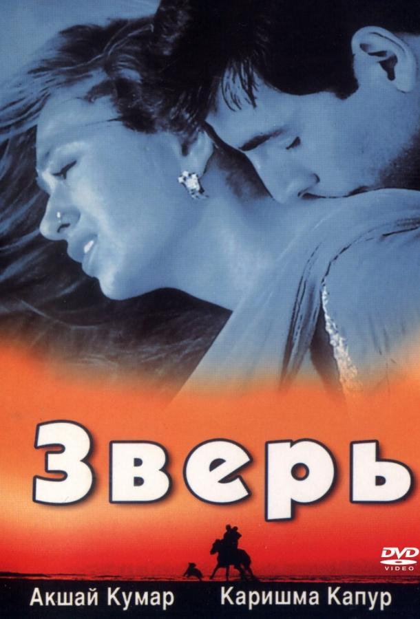 Зверь / Jaanwar (1999) 