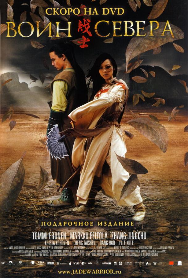 Воин севера / Jadesoturi (2006) 