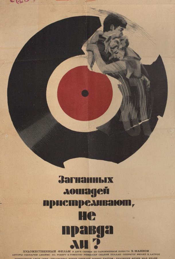 Загнанных лошадей пристреливают, не правда ли? / They Shoot Horses, Don't They? (1969) 