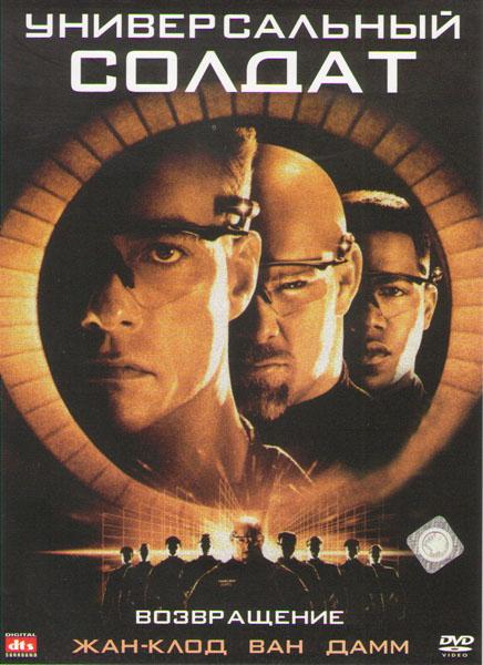 Универсальный солдат 2: Возвращение / Universal Soldier: The Return (1999) 