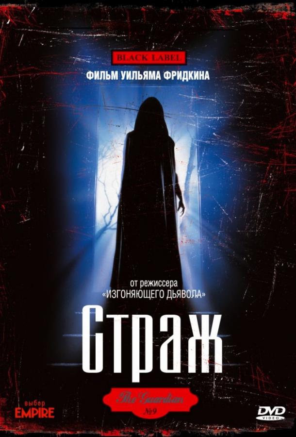 Страж / The Guardian (1990) 