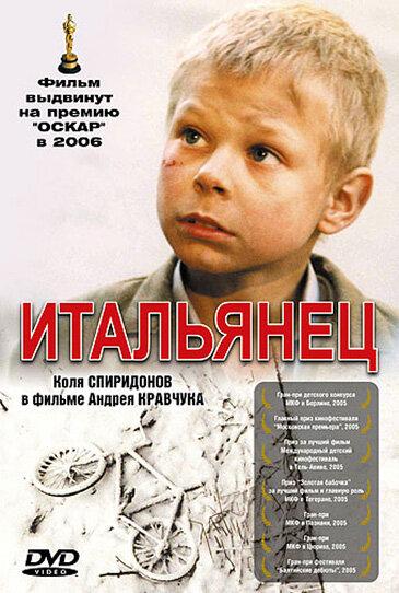 Итальянец (2005) 