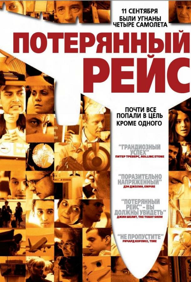 Потерянный рейс / United 93 (2006) 