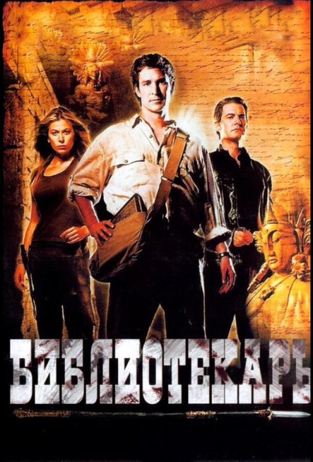 Библиотекарь: В поисках копья судьбы / The Librarian: Quest for the Spear (2004) 