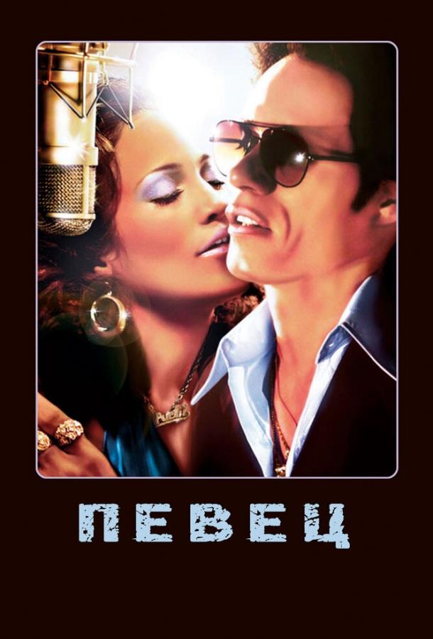 Певец / El cantante (2006) 