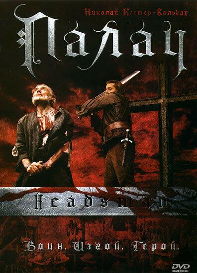 Палач / The Headsman (2005) 