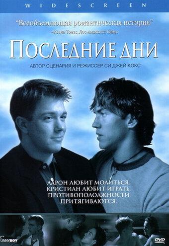 Последние дни / Latter Days (2003) 