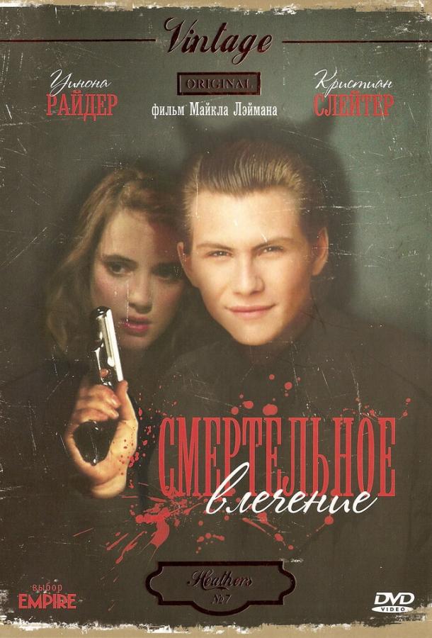 Смертельное влечение / Heathers (1988) 