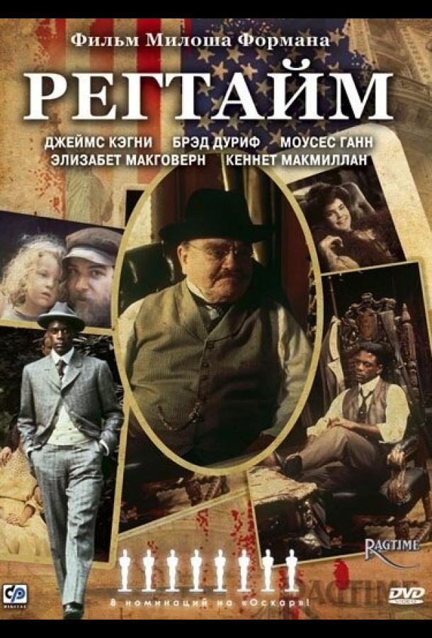 Регтайм / Ragtime (1981) 
