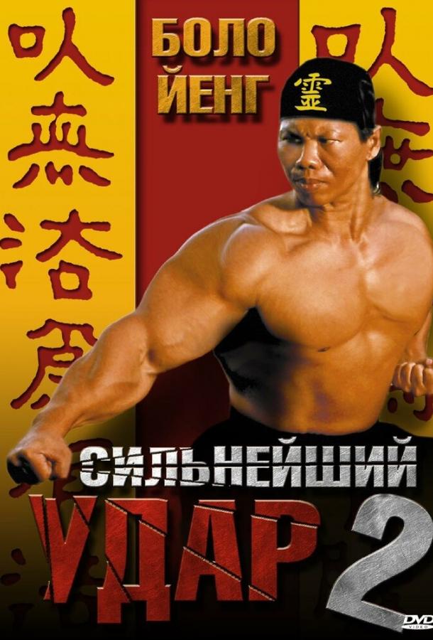 Сильнейший удар 2 / Shootfighter II (1996) 