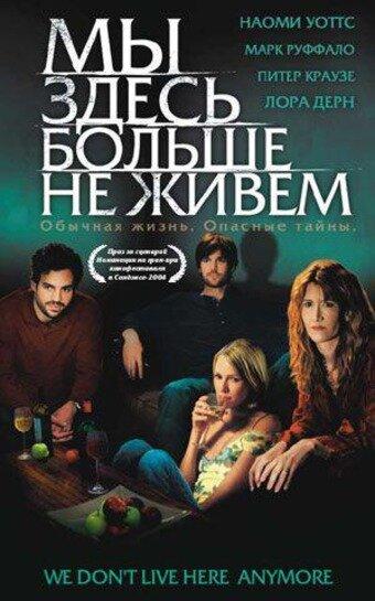Мы здесь больше не живем / We Don't Live Here Anymore (2004) 