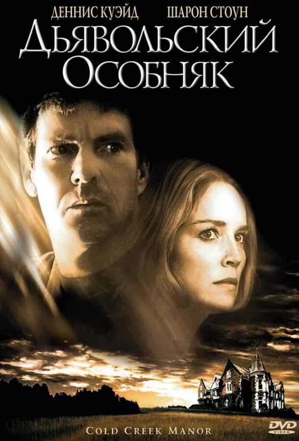 Дьявольский особняк / Cold Creek Manor (2003) 
