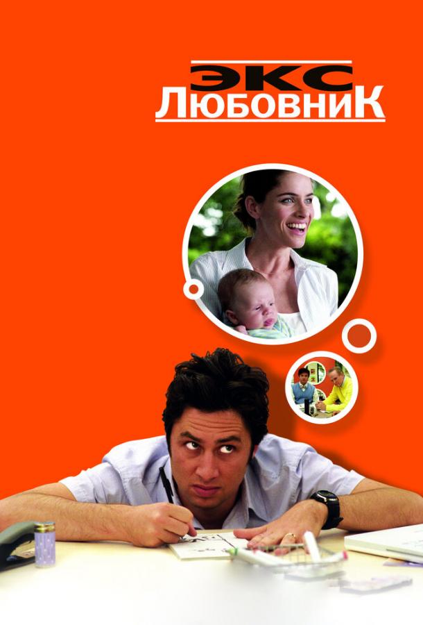 Экс-любовник / Fast Track (2006) 