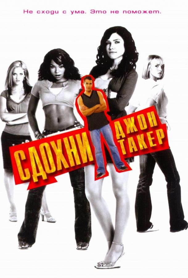 Сдохни, Джон Такер! / John Tucker Must Die (2006) 
