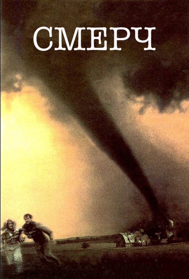 Смерч / Twister (1996) 