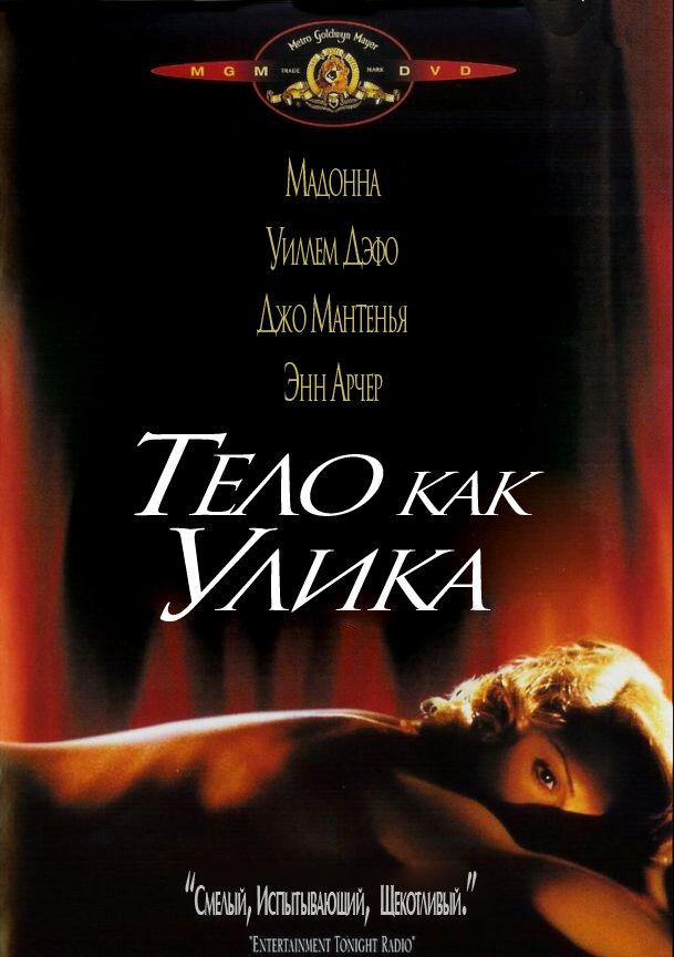 Тело как улика / Body of Evidence (1992) 