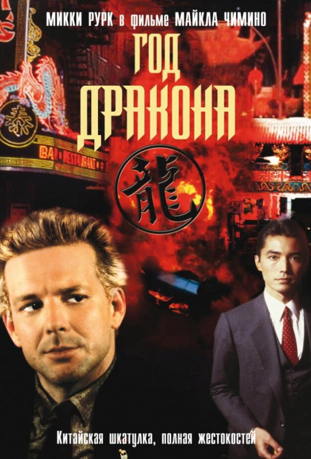 Год Дракона / Year of the Dragon (1985) 