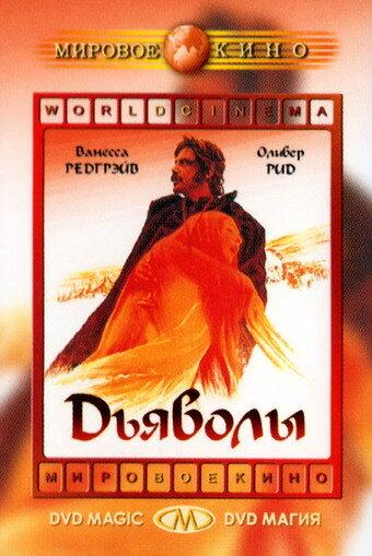 Дьяволы / The Devils (1971) 