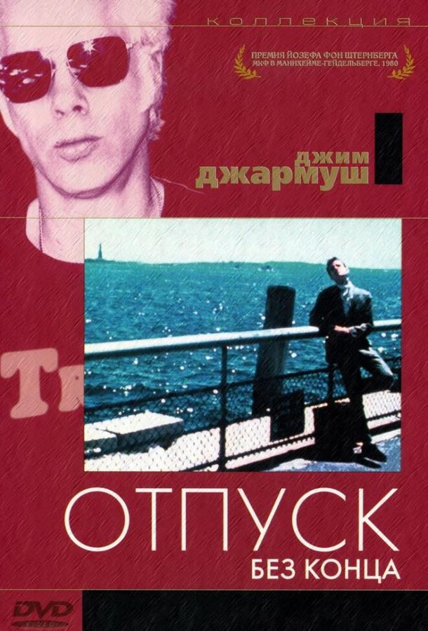 Отпуск без конца / Permanent Vacation (1980) 