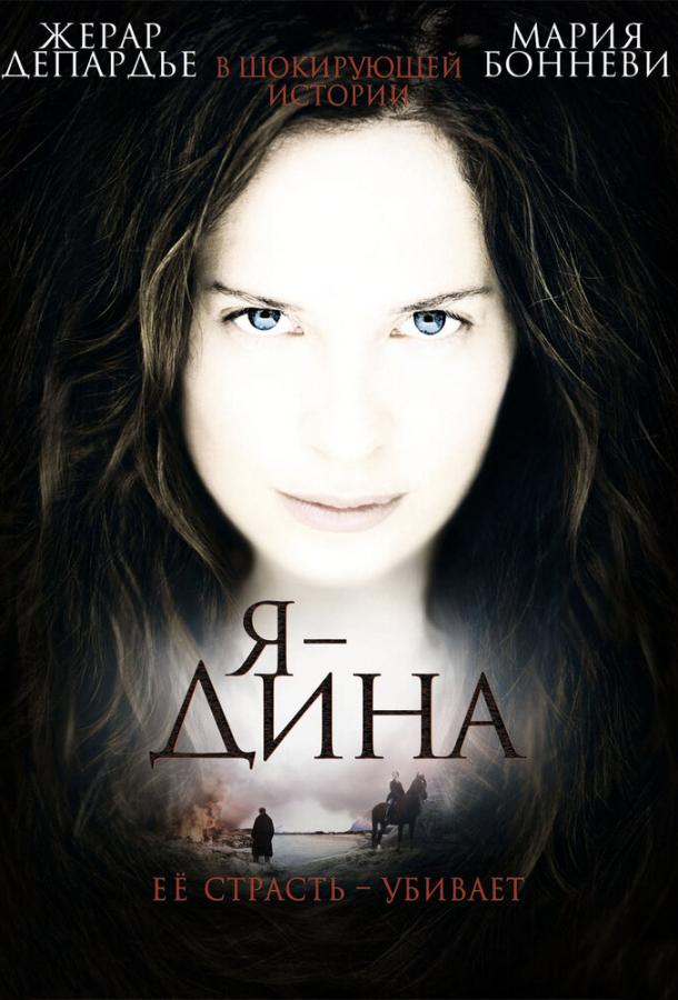 Я – Дина / I Am Dina (2002) 