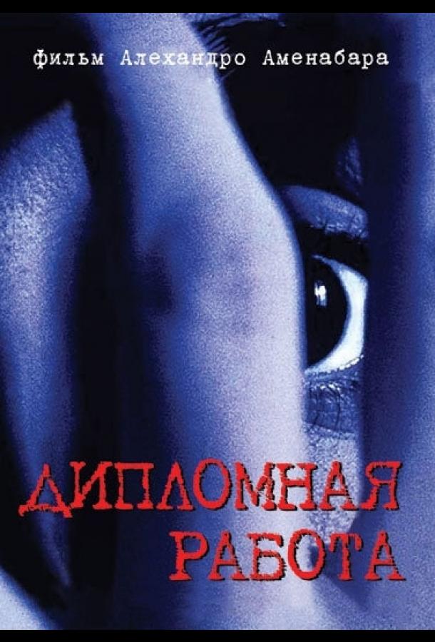 Дипломная работа / Tesis (1996) 