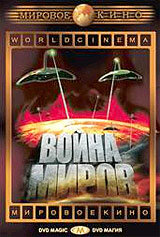 Война миров / The War of the Worlds (1953) 